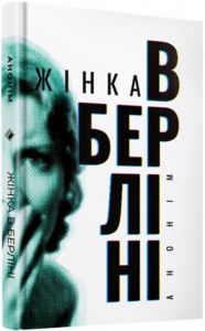Жінка в Берліні. Анонім. Комора