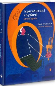 Ієрихонські трубачі. Код Гурніка. Ілля Гурнік, Оксана Забужко. Комора