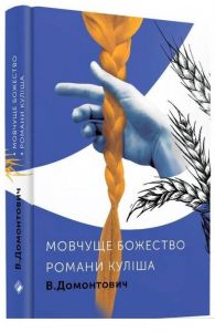 Мовчуще Божество. Романи Куліша. В. Домонтович. Комора