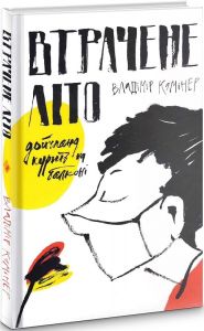 Втрачене літо. Дойчланд курить на балконі. Владімір Камінер. Комора