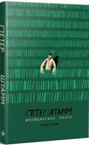 Швейцарське плато. Петер Штамм. Комора
