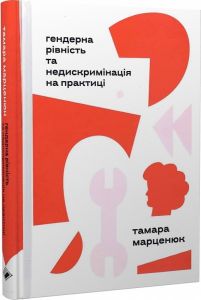 Гендерна рівність та недискримінація на практиці. Тамара Марценюк. Комора