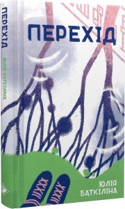Перехід. Юлія Баткіліна. Комора