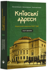 Київські адреси Української революції 1917–1921. Путівник. Комора