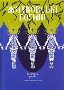 Житковські богині. Катержина Тучкова (Тверда) Комора