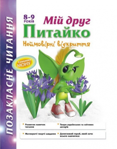 Мій друг Питайко. 8-9 років. Позакласне читання. Наталя Курганова. АССА