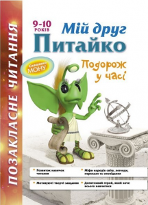 Мій друг Питайко. 9-10 років. Позакласне читання. Наталя Курганова. АССА