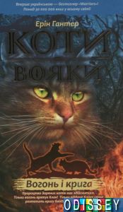 Коти-вояки. Книга 2. Вогонь і крига. Гантер Ерін. АССА