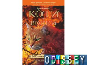 Коти-Вояки. Книга 4. Здіймається буря. Ерін Гантер. АССА