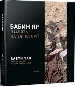 Бабин Яр: пам'ять на тлі історії. Laurus