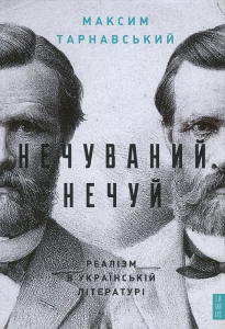 Нечуваний Нечуй. Тарнавський Максим. Laurus