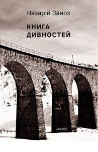 Книга дивностей. Заноз Назарій. Laurus