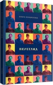 Перегляд. Михайлова Ольга. Laurus