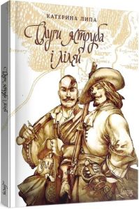 Слуги яструба і лілей. Липа Катерина. Laurus