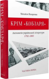 Крім «Кобзаря». Частина 1. Назаренко Михайло. Laurus