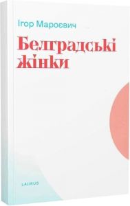 Белградські жінки. Мароєвич Ігор. Laurus