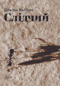 Слідчий. Велікич Драган. Laurus