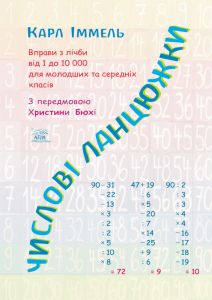 Числові ланцюжки. Вправи з лічби від 1 до 10 000 для молодших та середніх класів. НАІРІ