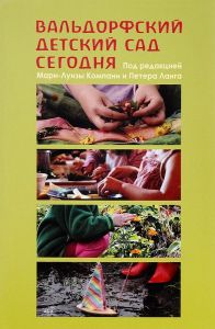 Вальдорфский детский сад сегодня. НАІРІ