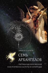 Семь архангелов. Ритмы вдохновения в истории культуры и природы. Эмиль Палеш. НАІРІ