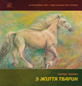 З життя тварин. Книжка для 5-6 класів. НАІРІ