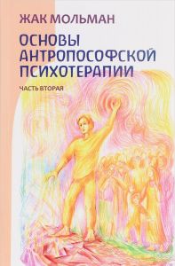 Основы антропософской психотерапии. Часть 2. НАІРІ