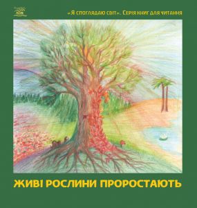 Живі рослини проростають. НАІРІ