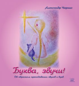Буква, звучи!. НАІРІ