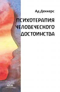 Психотерапия человеческого достоинства. НАІРІ