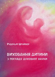 Виховання дитини з погляду духовної науки. НАІРІ
