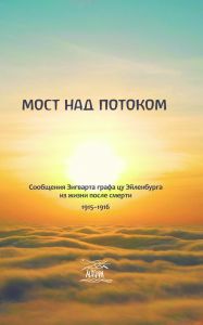 Мост над потоком. Сообщения Зигварта фон Эйленбурна из жизни после смерти. 1915-1916. НАІРІ