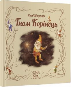 Гном Корінець. НАІРІ