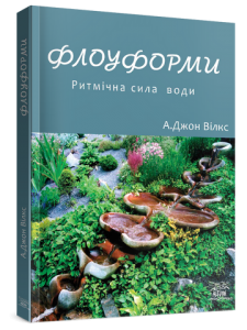 Флоуформи. Ритмічна сила води. НАІРІ