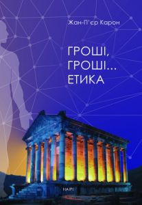 Гроші, гроші… етика. НАІРІ
