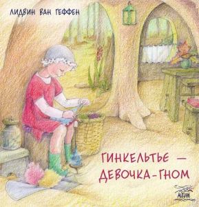 Гинкельтье - девочка-гном. НАІРІ