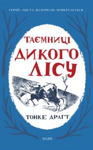 Таємниці Дикого Лісу. НАІРІ