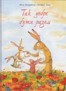 Так добре бути разом. Ланґройтер Ютта. Читаріум