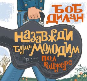 Назавжди будь молодим. Боб Ділан, Пол Роджерс. Читаріум