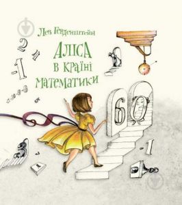 Аліса в Країні Математики. Генденштейн Л. Читаріум