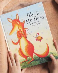 Що б не було. Ґліорі Дебі. Читаріум