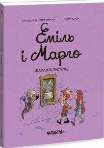 Еміль і Марго. Жахливі пустощі. Енн Дід'є, Олів'є Меллер. Читаріум