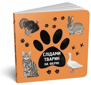 Слідами тварин. На фермі. Читаріум