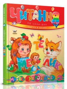 Читання по складах. Талант