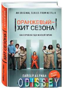 Оранжевый - хит сезона. Как я провела год в женской тюрьме. Керман П. ФОРС Україна