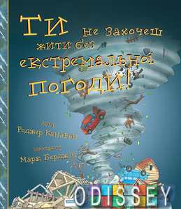 Ти не захочеш жити без екстремальної погоди! Роджер Канаван. BookChef