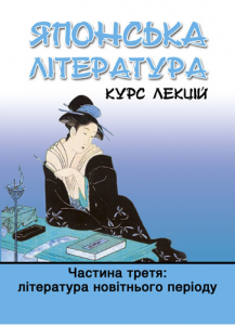 Японська лiтература. Курс лекцiй. Частина третя: лiтература новiтнього перiоду. Видавничий дім Дмитра Бураго
