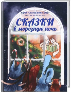 Сказки в морозную ночь. Искрящееся время. Брати Гелл І Агл. Самміт-книга