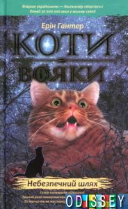 Коти-вояки. Книга 5. Небезпечний шлях. Ерін Гантер (Тверда) АССА