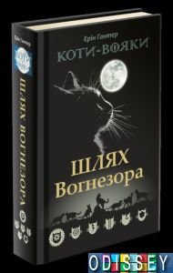 Коти-вояки. Шлях Вогнезора. Спеціальне видання. Ерін Гантер. АССА