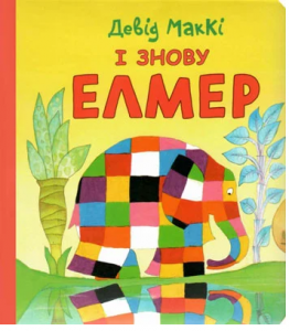 І знову ЕЛМЕРкнижка-картонка. АССА